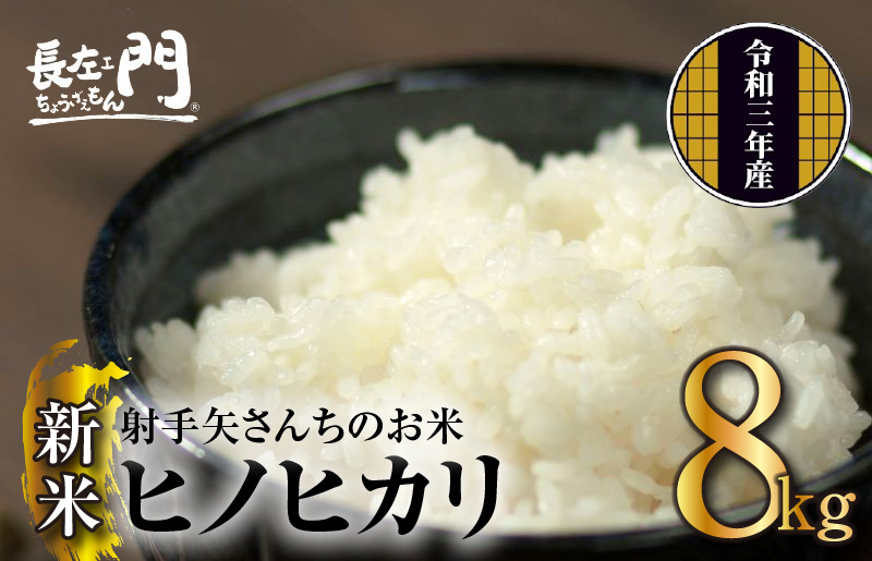 010b344 令和3年産新米 射手矢さんちの お米 ヒノヒカリ 8kg ふるラボ 地域とあなたを元気にするふるさと納税