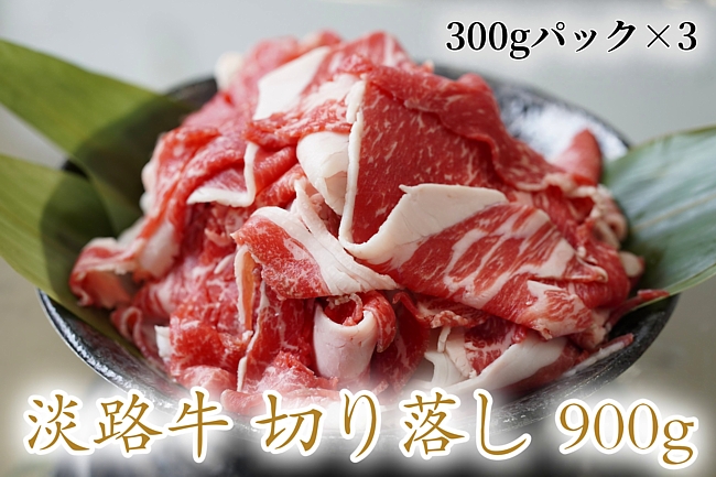Cd05 淡路牛の切り落とし900g 300g 3パック ふるラボ 地域とあなたを元気にするふるさと納税 Cd05 淡路牛の切り落とし900g 300g 3パック ふるラボ 地域とあなたを元気にするふるさと納税