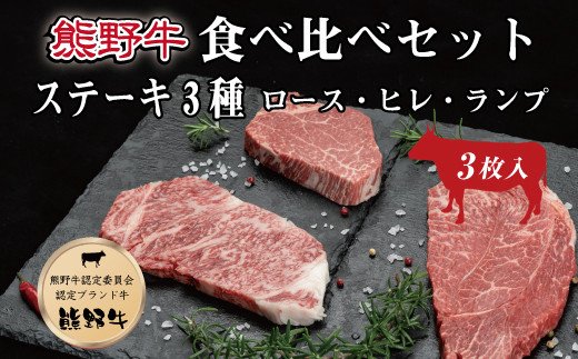 特選黒毛和牛 熊野牛ステーキ 部位3種食べ比べ 3枚入 ロース ヒレ ランプ バラエティセット ふるラボ 地域とあなたを元気にするふるさと納税