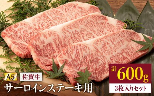 ワンランク上のステーキをご家庭で 佐賀牛 A5サーロイン ステーキ用600g 3枚入りセット 桑原畜産 Nab022 ふるラボ 地域とあなたを元気にするふるさと納税