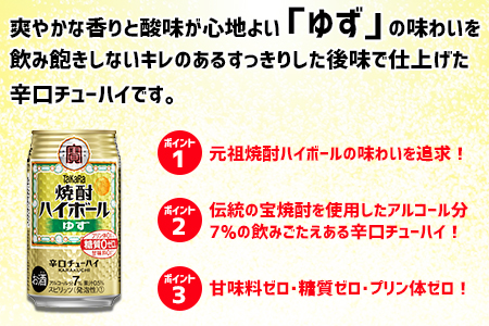 Takara焼酎ハイボール ゆず 350ml 24本 翌月末迄に順次出荷 ふるラボ 地域とあなたを元気にするふるさと納税