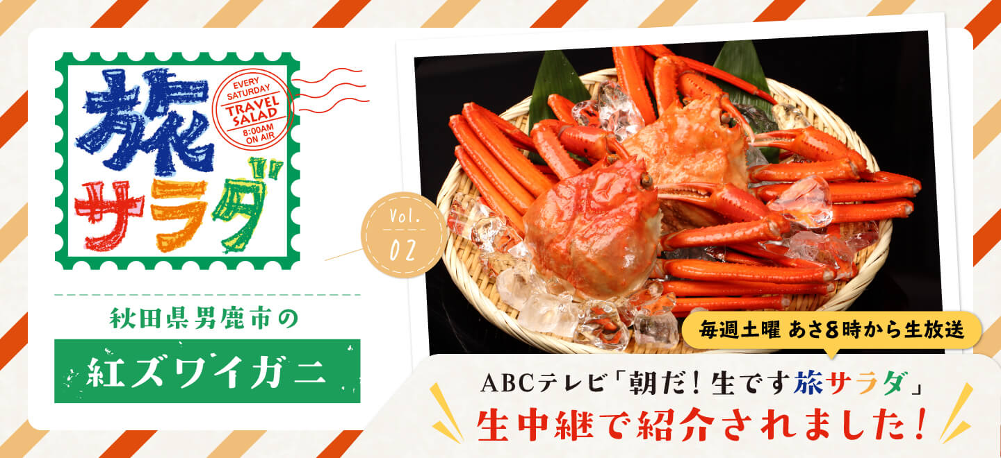 旅サラダ で生中継 秋田県男鹿市 紅ズワイガニ ふるラボ 地域とあなたを元気にするふるさと納税