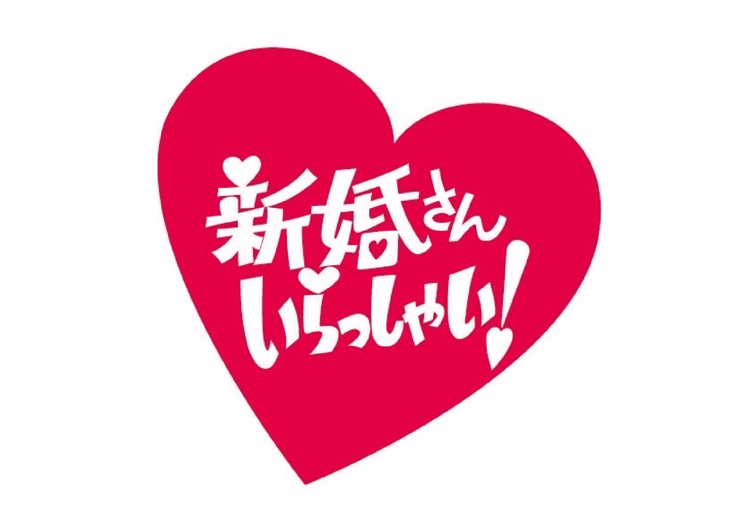 新婚さんいらっしゃい！