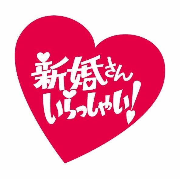 新婚さんいらっしゃい！
