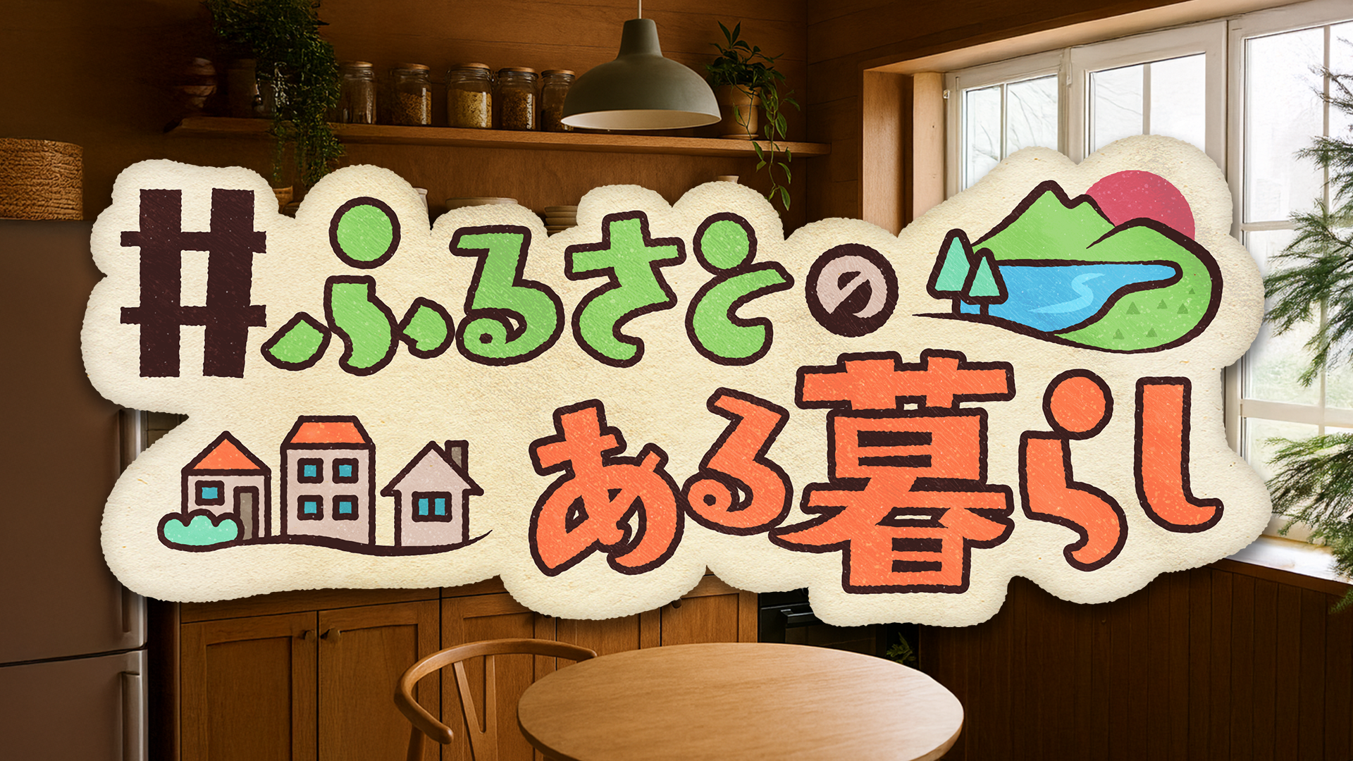 ＃ふるさとのある暮らし