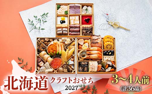 【北海道どさんこプラザ札幌店監修】北海道クラフトおせち 三段重 （3～4人前）2026年12月30日お届け お節 和洋風 36品 3人前 4人前 先行予約 盛付済 和風 洋風 オリジナル 2027 おせち料理 F6S-196