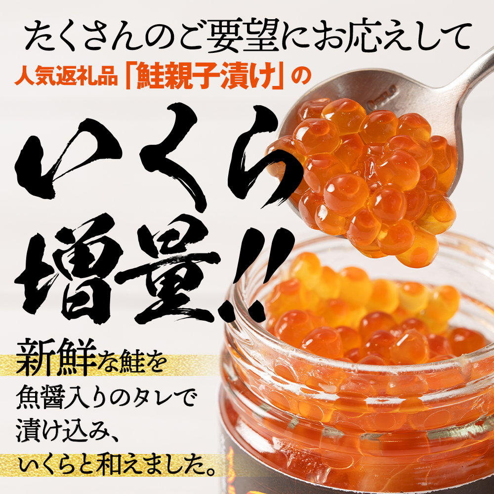13-360 北海道産鮭親子漬けプレミアム2個セット～いくら増量しました～
