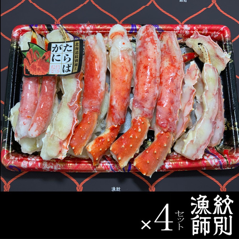 176-4 たらばがにカット 約800g×4　｜無添加 かに たらばがに 高品質