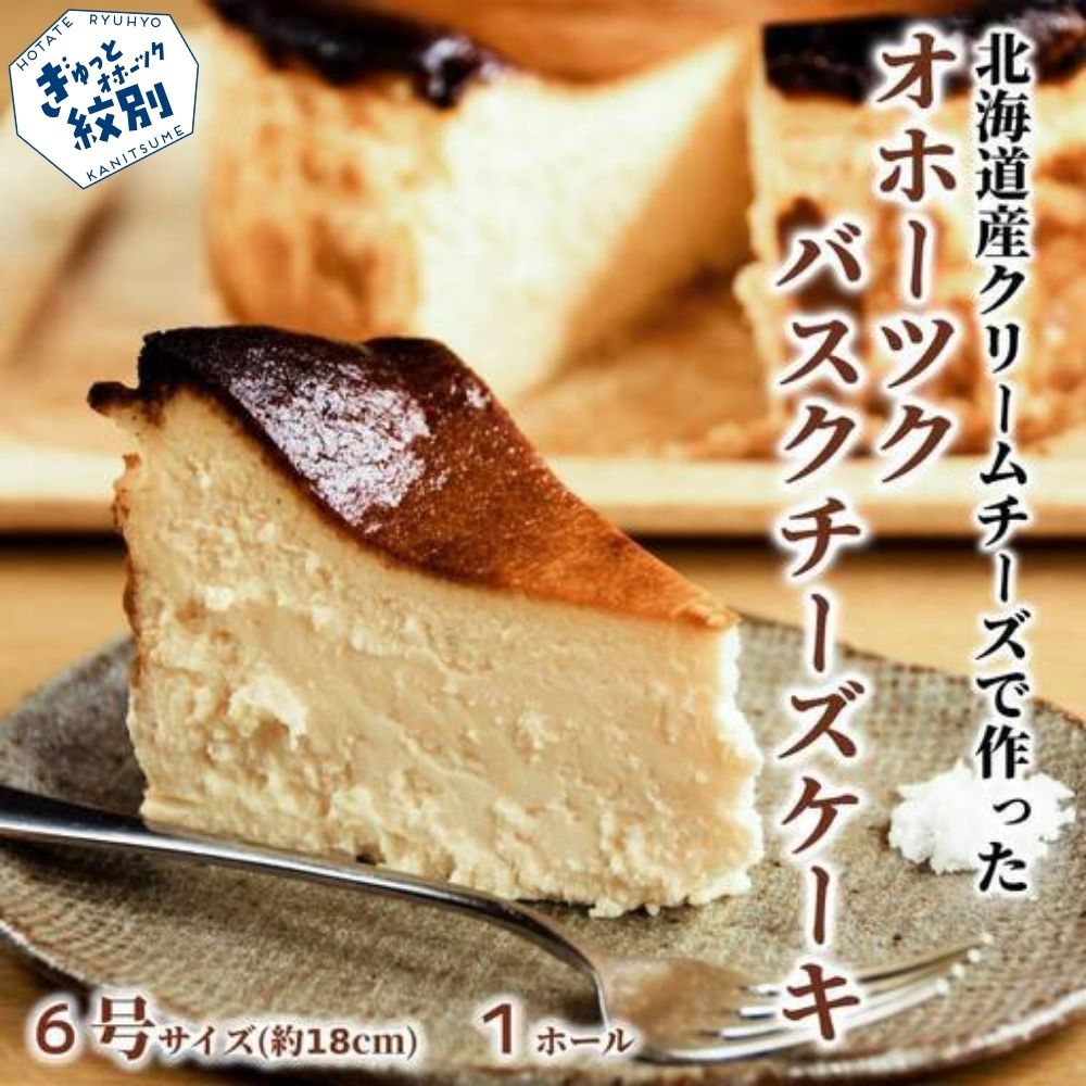 31-5 Cafe ほの香のオホーツクバスクチーズケーキ(6号)