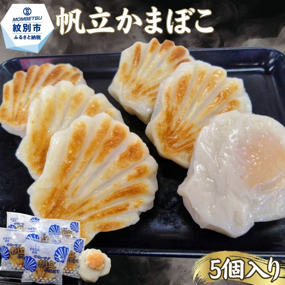 13-398 丸仙小林食品店　オホーツク帆立かまぼこ　5個入り