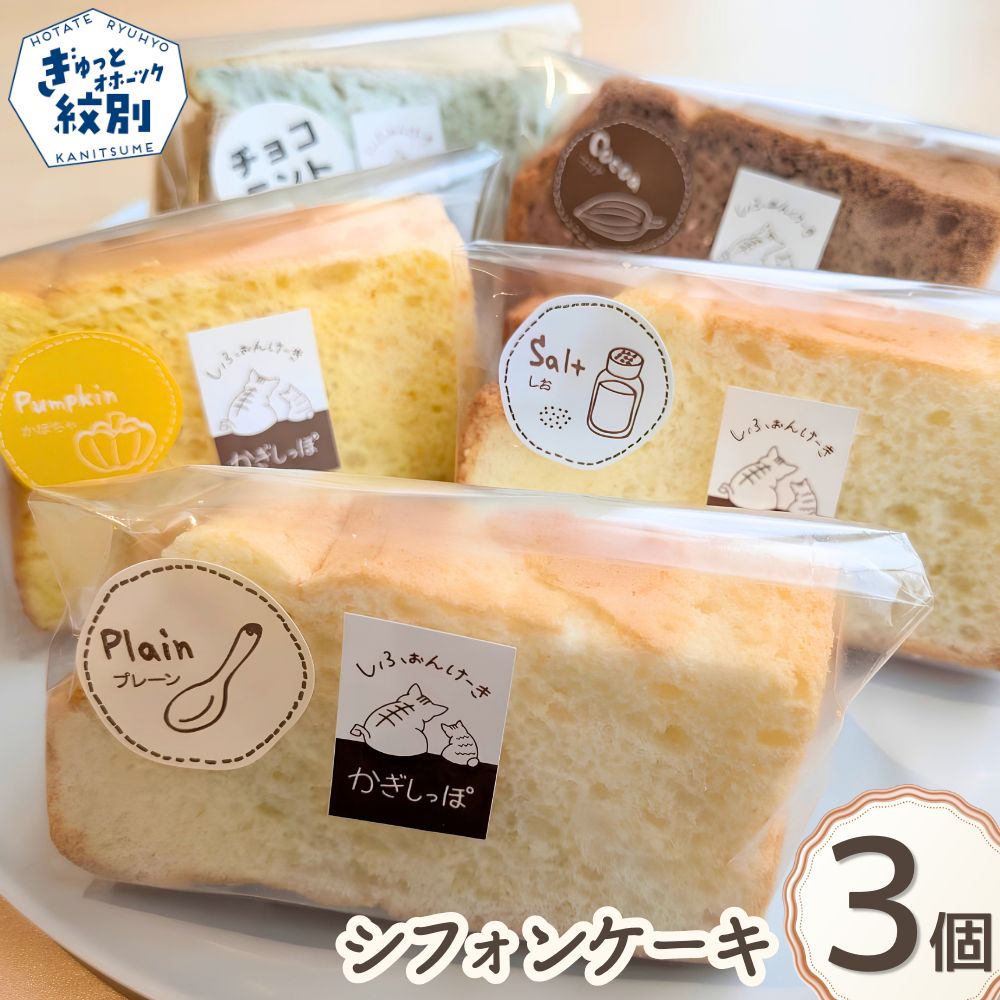 7-17 シフォンケーキ　3個セット