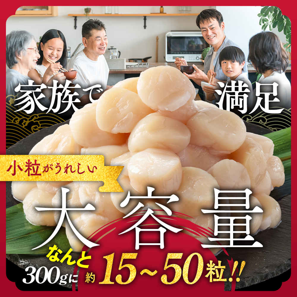 8-25 【訳あり】北海道オホーツク産ホタテ貝柱(生食用)小粒大入 300g ｜ サイズ不揃い ワケアリ 訳あり ほたて ホタテ 帆立 貝柱 玉冷