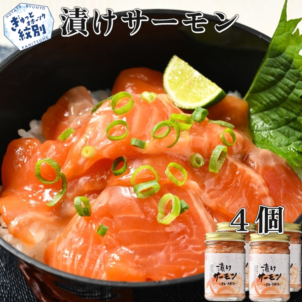 12-198 漬けサーモン～スモーク風味～　4個セット