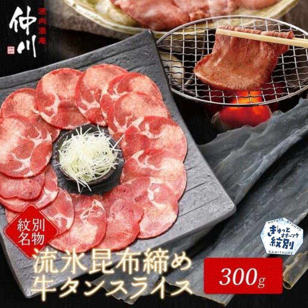 12-187 紋別名物 流氷昆布締め牛タン 300g