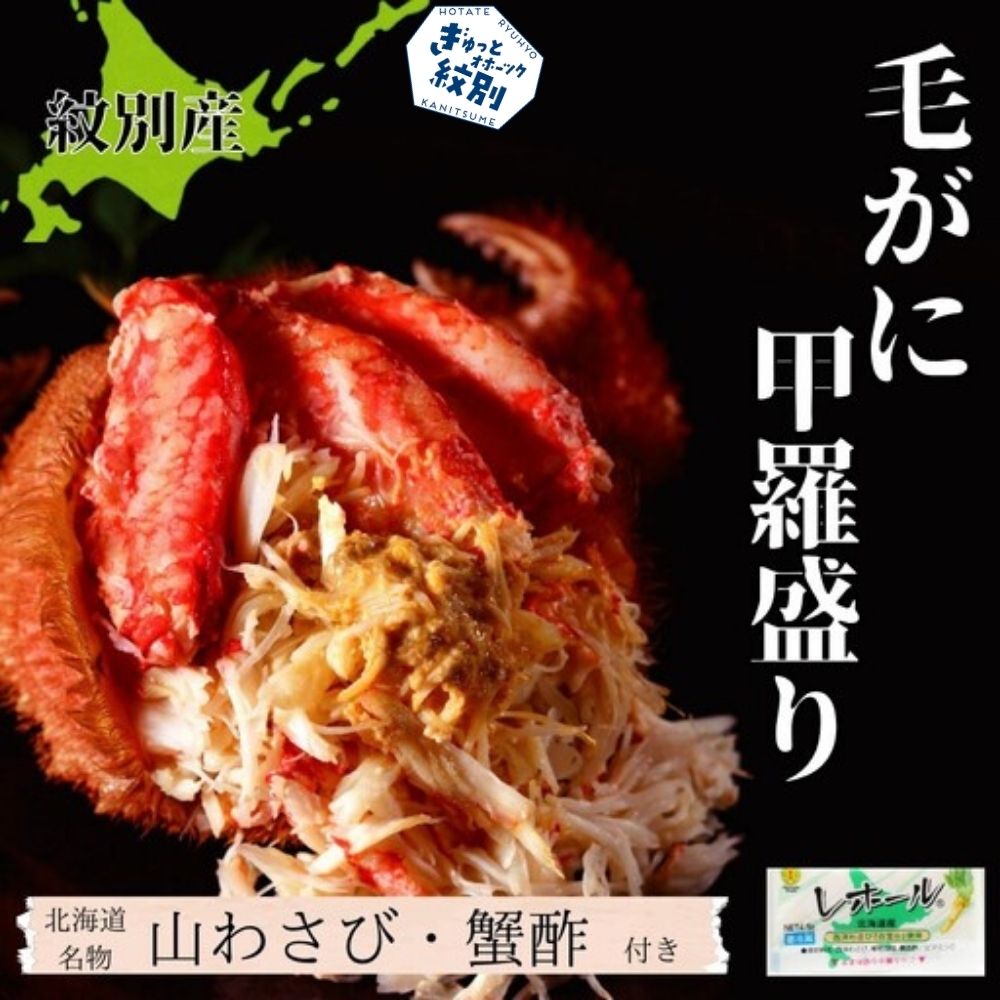 60-75 【紋別産】毛がに甲羅盛り4個 ｜ かに　かにみそ　無添加　山わさび　蟹酢付