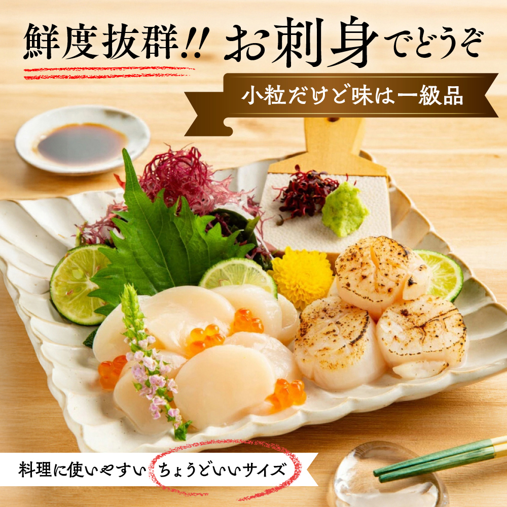 8-25 【訳あり】北海道オホーツク産ホタテ貝柱(生食用)小粒大入 300g ｜ サイズ不揃い ワケアリ 訳あり ほたて ホタテ 帆立 貝柱 玉冷