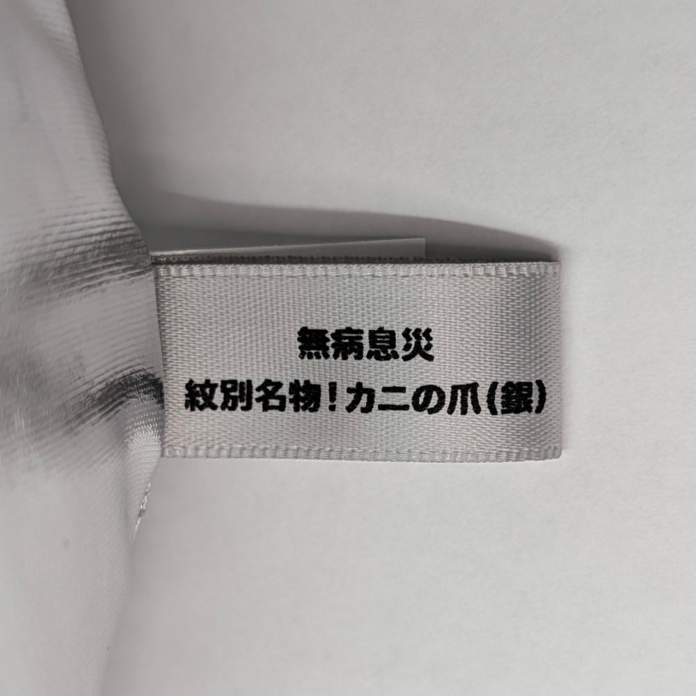 18-192 紋別名物！カニの爪ぬいぐるみ(銀)