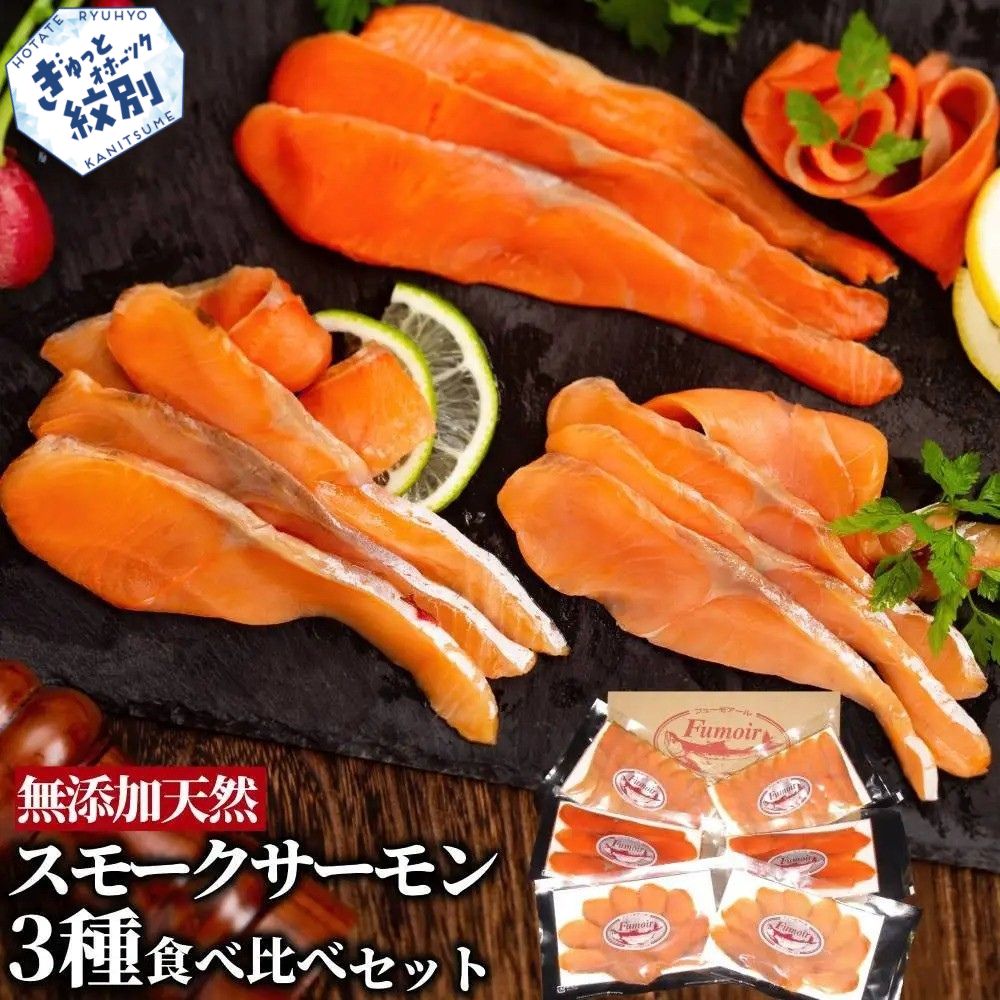 17-207 無添加天然・スモークサーモン三種食べくらべセット