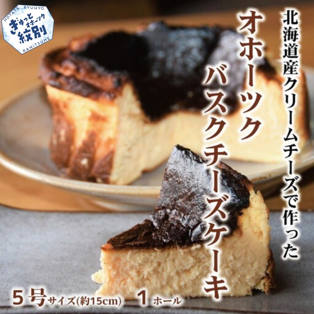 19-100 Cafe ほの香のオホーツクバスクチーズケーキ(5号)