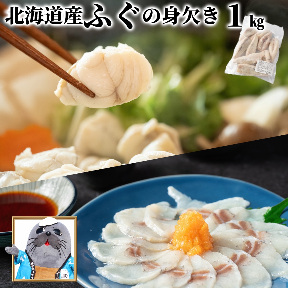 9-45 【訳あり】北海道産ふぐ身欠き1kg(5～10尾)