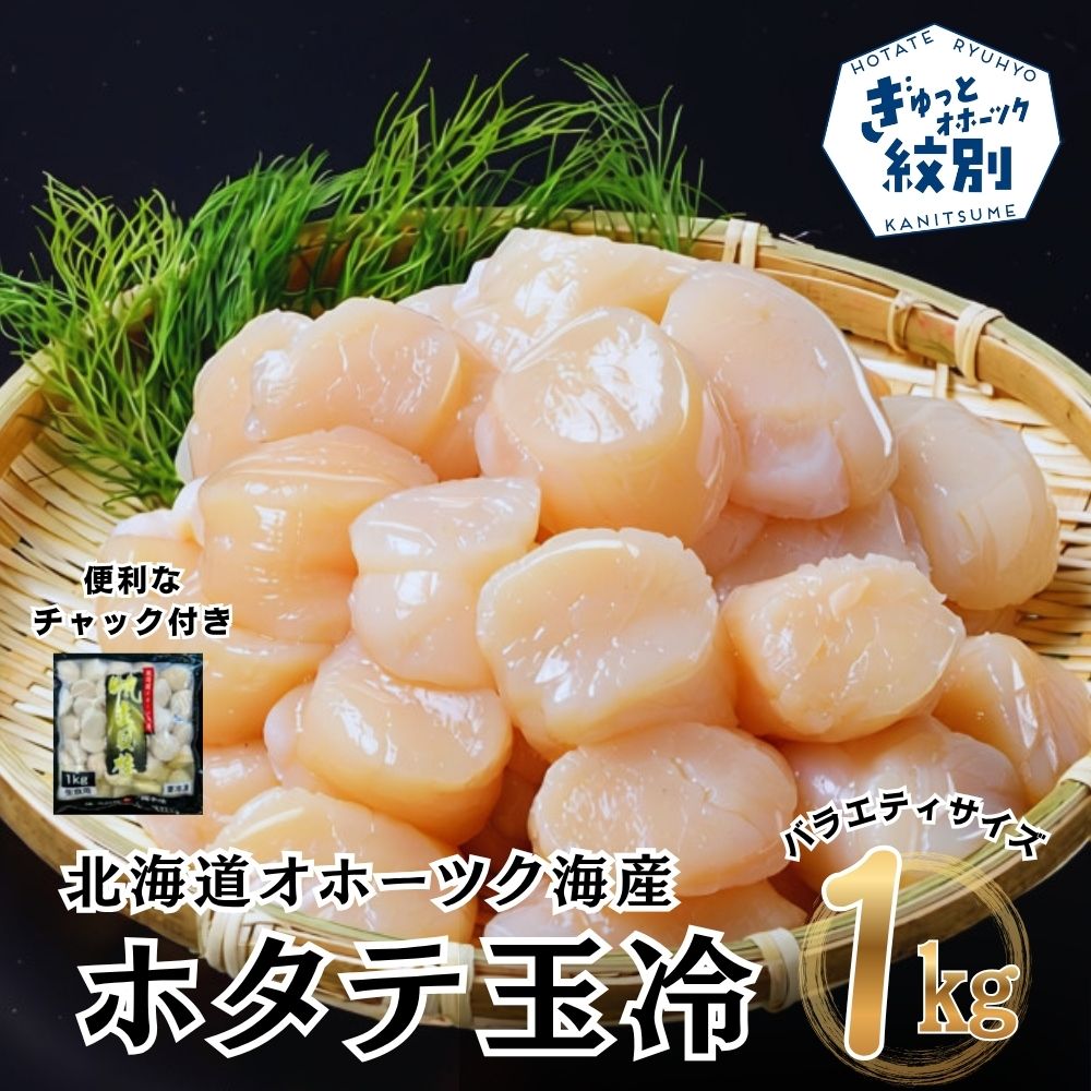 18-188 北海道オホーツク海産ホタテ玉冷バラエティサイズ(1kg)｜ 訳あり サイズ不揃い