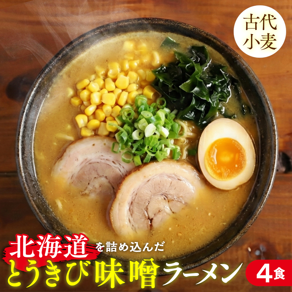 8-17 ここだけの味！とうきび味噌の甘味がきいたラーメン4食