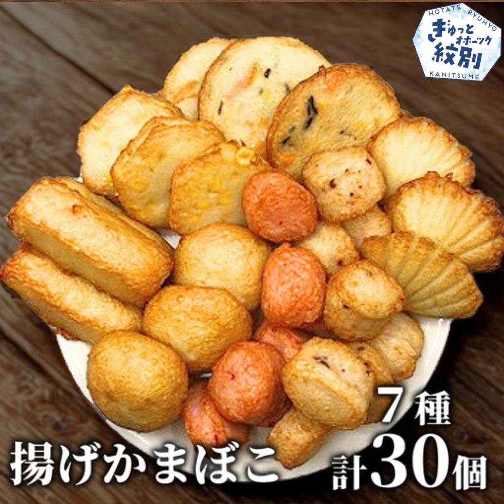 17-99 ドカーンと大盛7種類!!揚げかま詰め合わせ総数30個