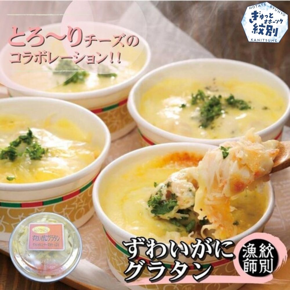 19-44 ずわいがにグラタン 4個　｜北海道産　かに　お惣菜　グルメ　海鮮