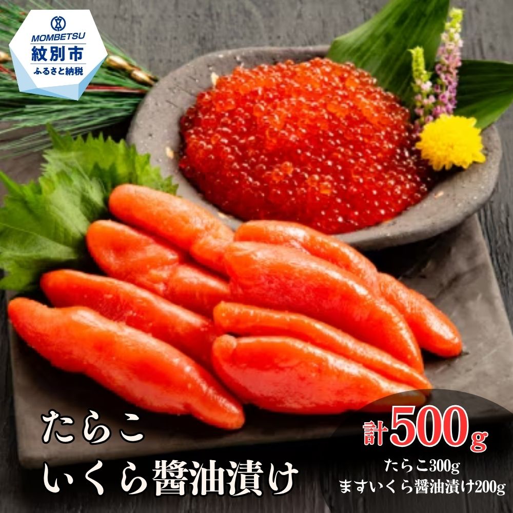 15-352 たらこ・ますいくら醤油漬けセット