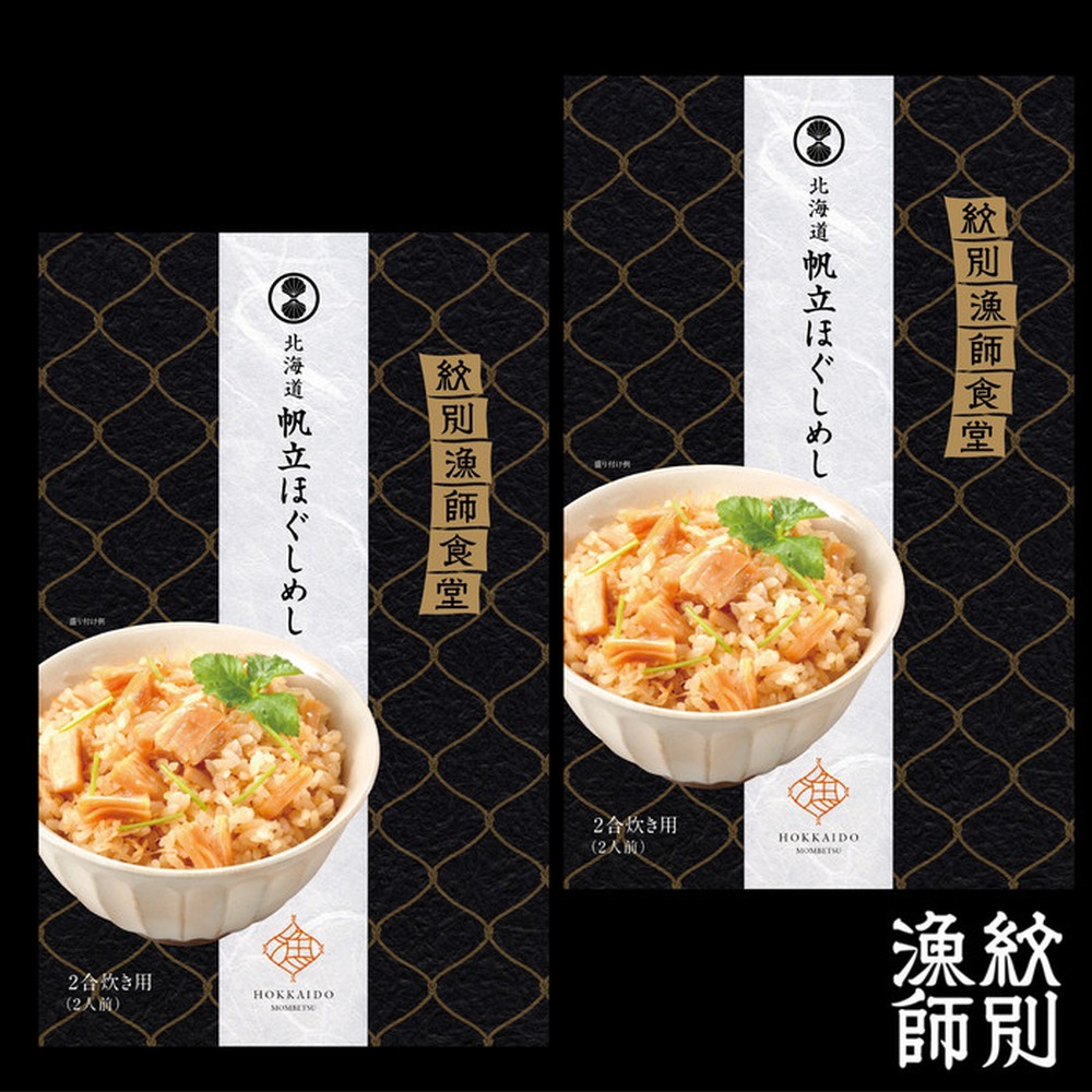 15-246 【無添加】「紋別漁師食堂」北海道帆立ほぐしめし2個　｜北海道　グルメ　海鮮　炊き込みご飯
