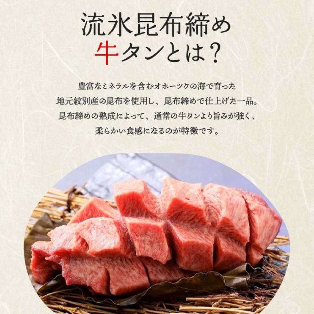 17-86 紋別名物 流氷昆布締め牛タン 500g