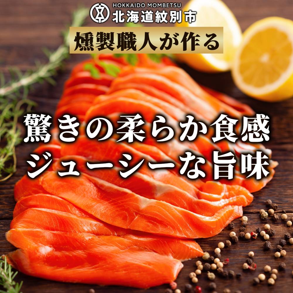 17-207 無添加天然・スモークサーモン三種食べくらべセット