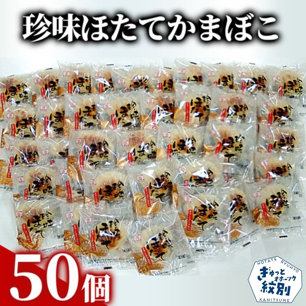 85-5 貝柱が1粒まるごと！珍味ほたてかまぼこ 50個セット