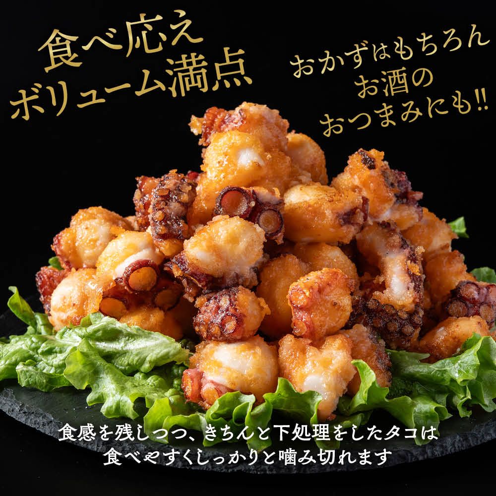 9-10 北海道紋別産たこのから揚げ500g