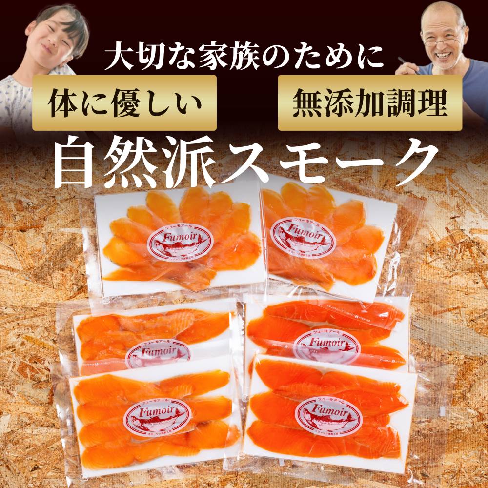 17-207 無添加天然・スモークサーモン三種食べくらべセット