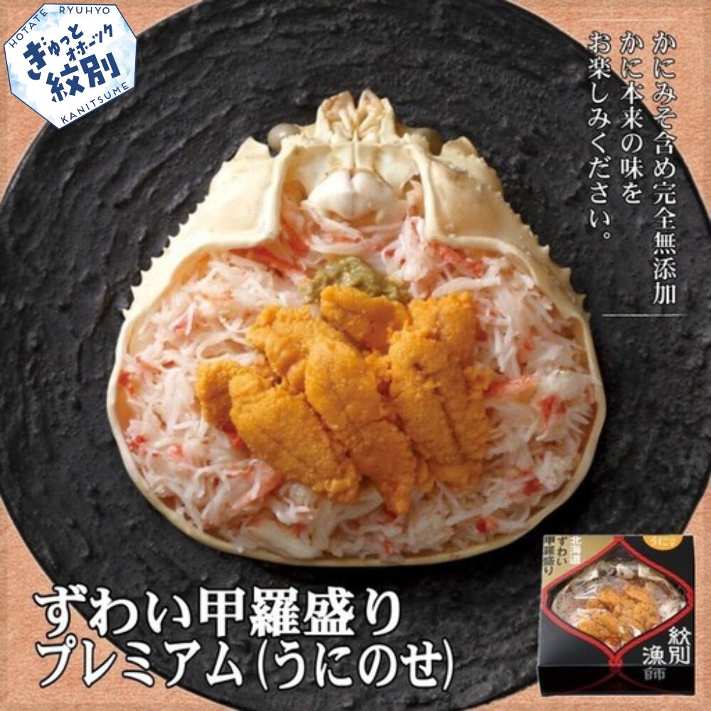 28-24 プレミアムずわい甲羅盛り(うにのせ) 2個 【かにみそまで完全無添加】【化粧箱入り】｜かに ずわいがに 高品質