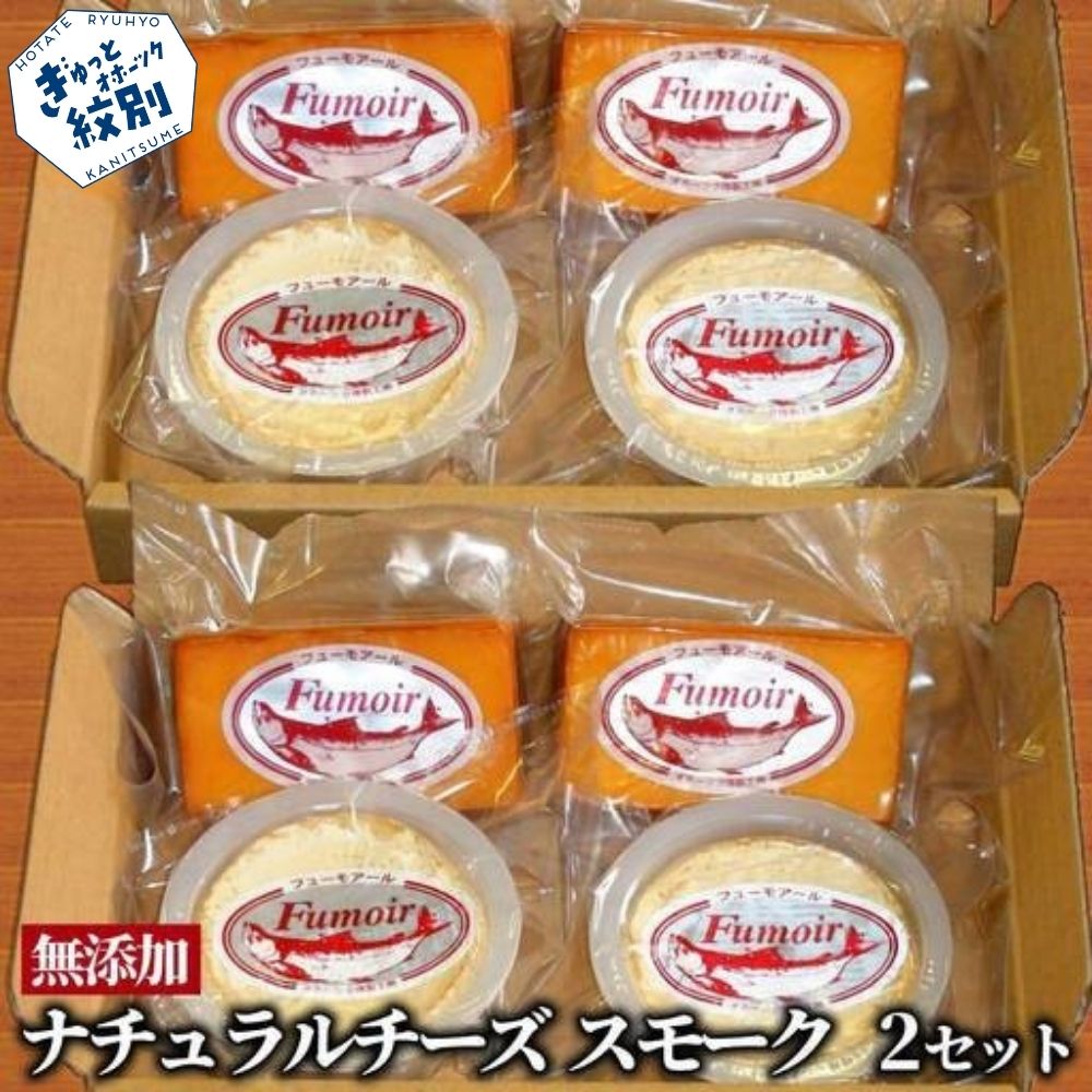 27-62 無添加・北海道産ナチュラルチーズ・スモーク(2セット)