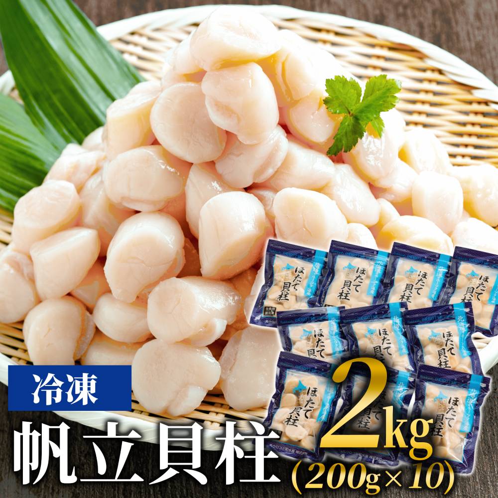 34-21 冷凍帆立貝柱200ｇ×10パック(計2kg) ｜ ホタテ ほたて 玉冷