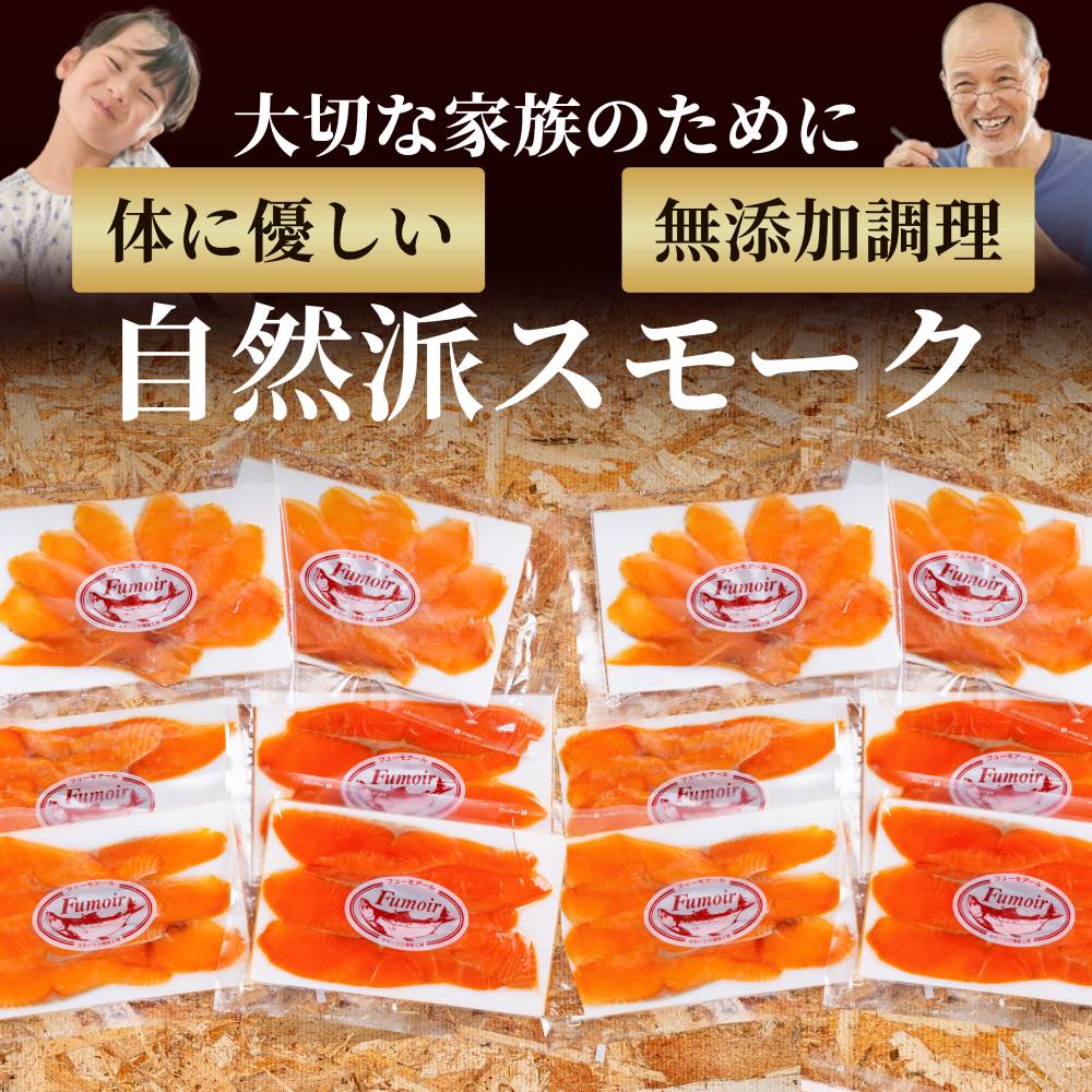 28-50 無添加天然・スモークサーモン三種食べくらべ(2セット)