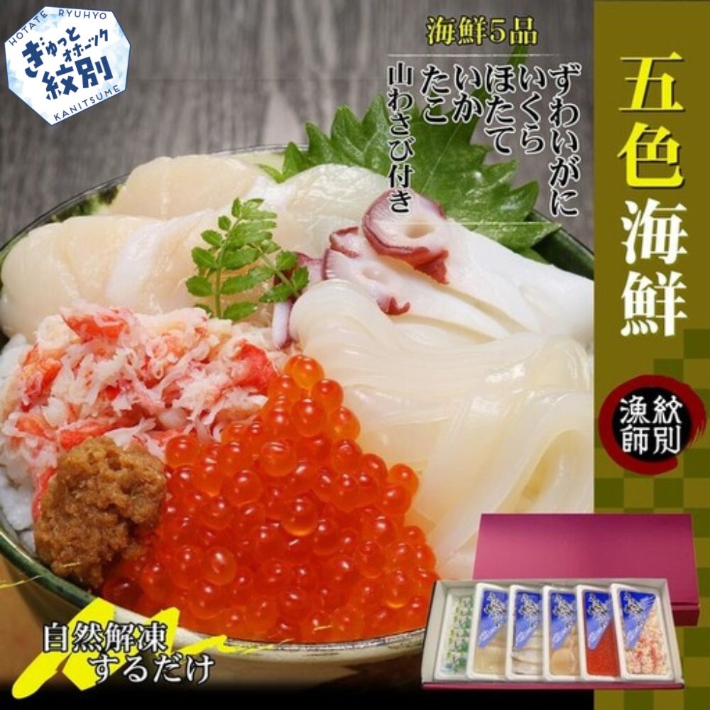 60-61 五色海鮮セット×4　化粧箱入り　｜海鮮丼　いくら　かに　帆立　北海道