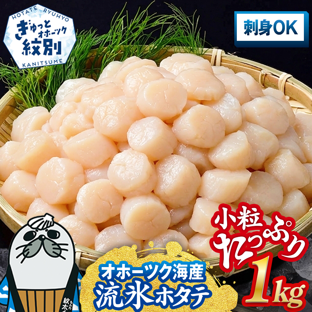 15-399 北海道オホーツク海産ホタテ玉冷小粒たっぷり(1kg)