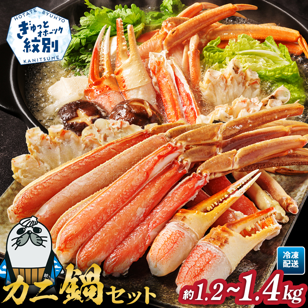 22-158 カニ鍋セット｜生食可ズワイガニ剥き身1.2kg～1.4kg かに鍋 カニすき カニしゃぶ かに刺身 かに カニむき身　紋別市