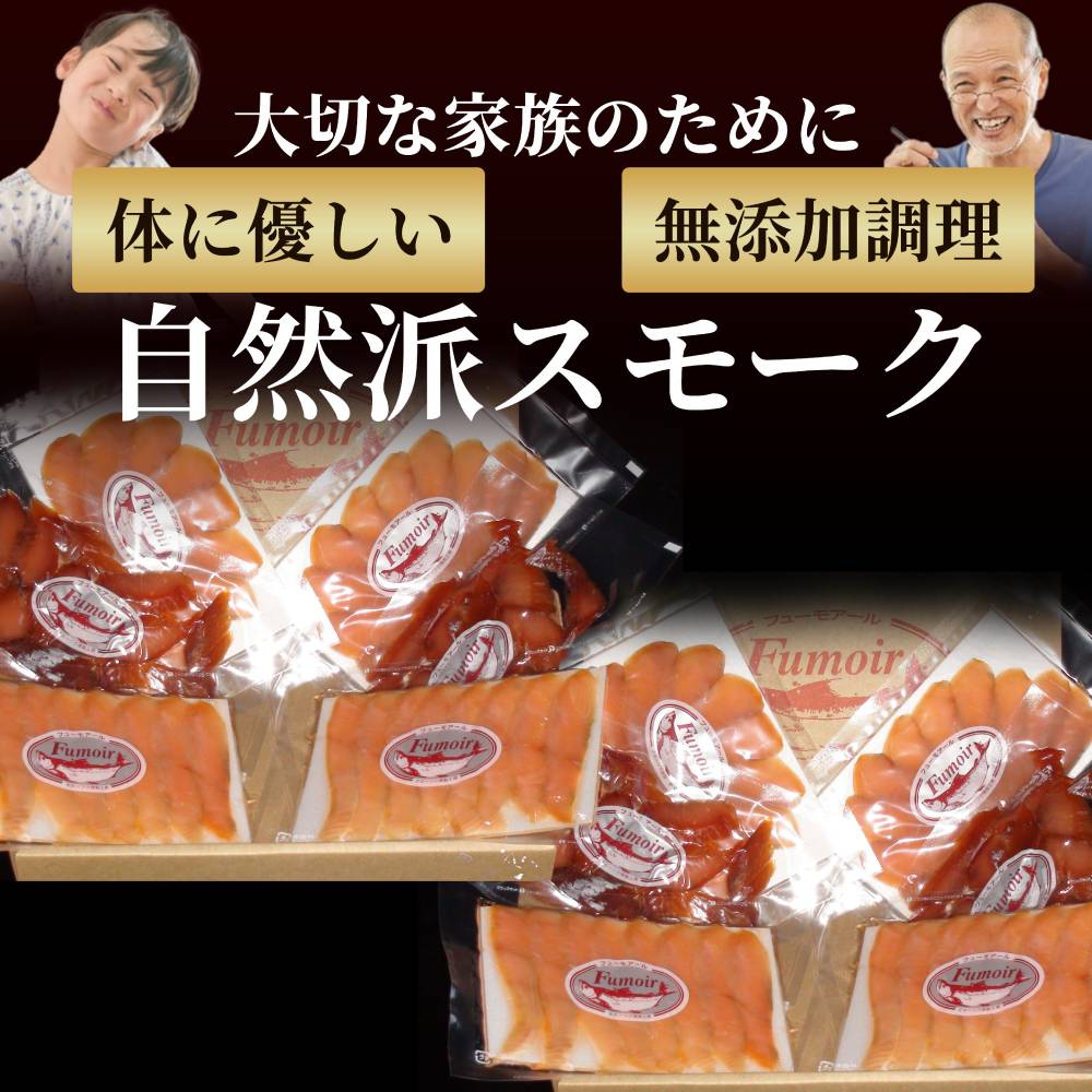 28-52 無添加天然・紋別産鱒スモーク三種食べくらべ(2セット)