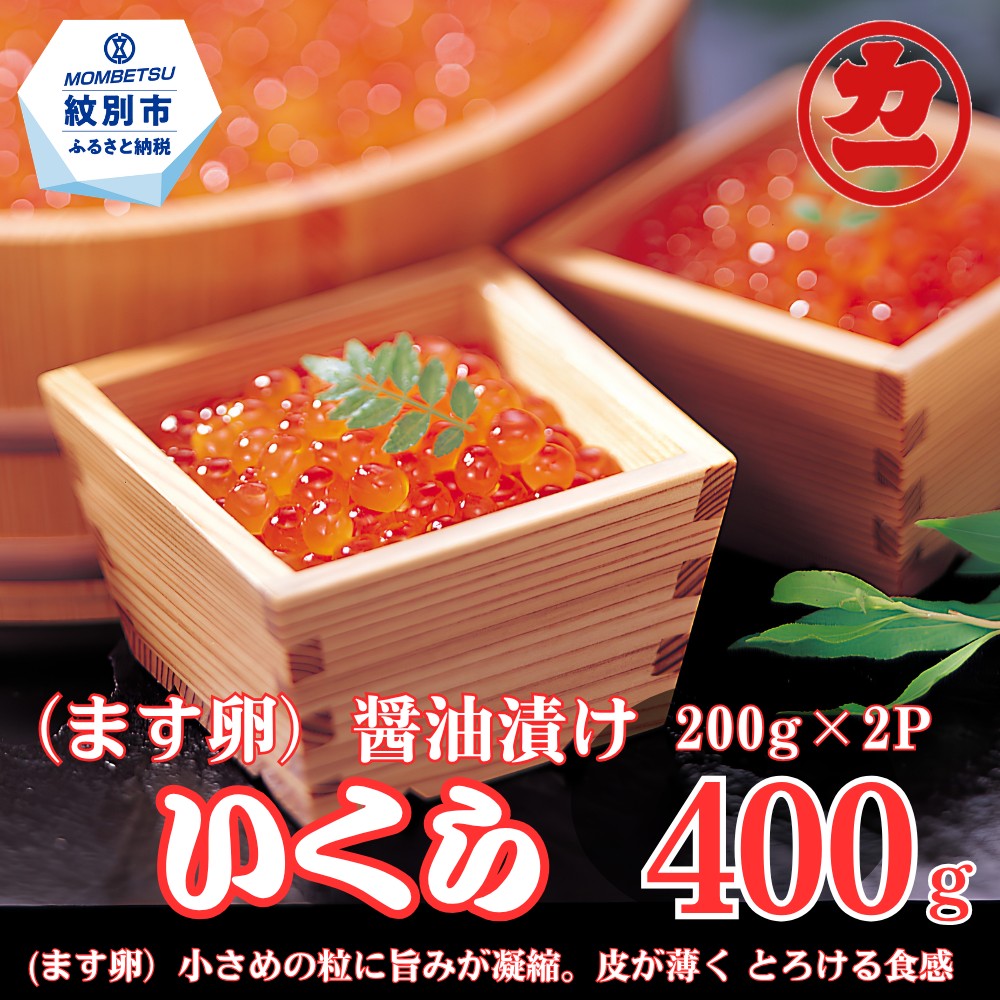 17-285 鱒いくら醤油漬け200g×2パック 合計400g
