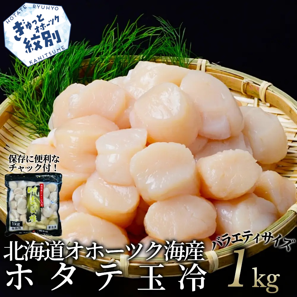 20-330 北海道オホーツク海産ホタテ玉冷バラエティサイズ(1kg)｜ 訳あり サイズ不揃い