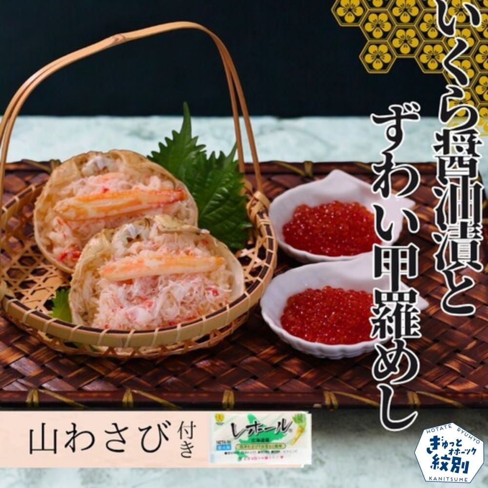 23-33 いくら醤油とずわい甲羅めしセット×2 ｜ 山わさび付