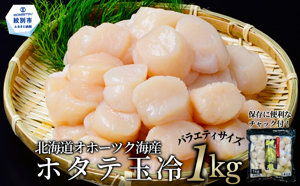 20-330 北海道オホーツク海産ホタテ玉冷バラエティサイズ(1kg)｜ 訳あり サイズ不揃い