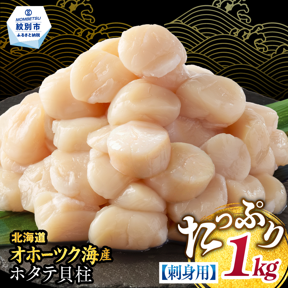 19-104 【訳あり】北海道オホーツク産ホタテ貝柱(生食用)小粒大入 1kg ｜ サイズ不揃い ワケアリ 訳あり ほたて ホタテ 帆立 貝柱 玉冷
