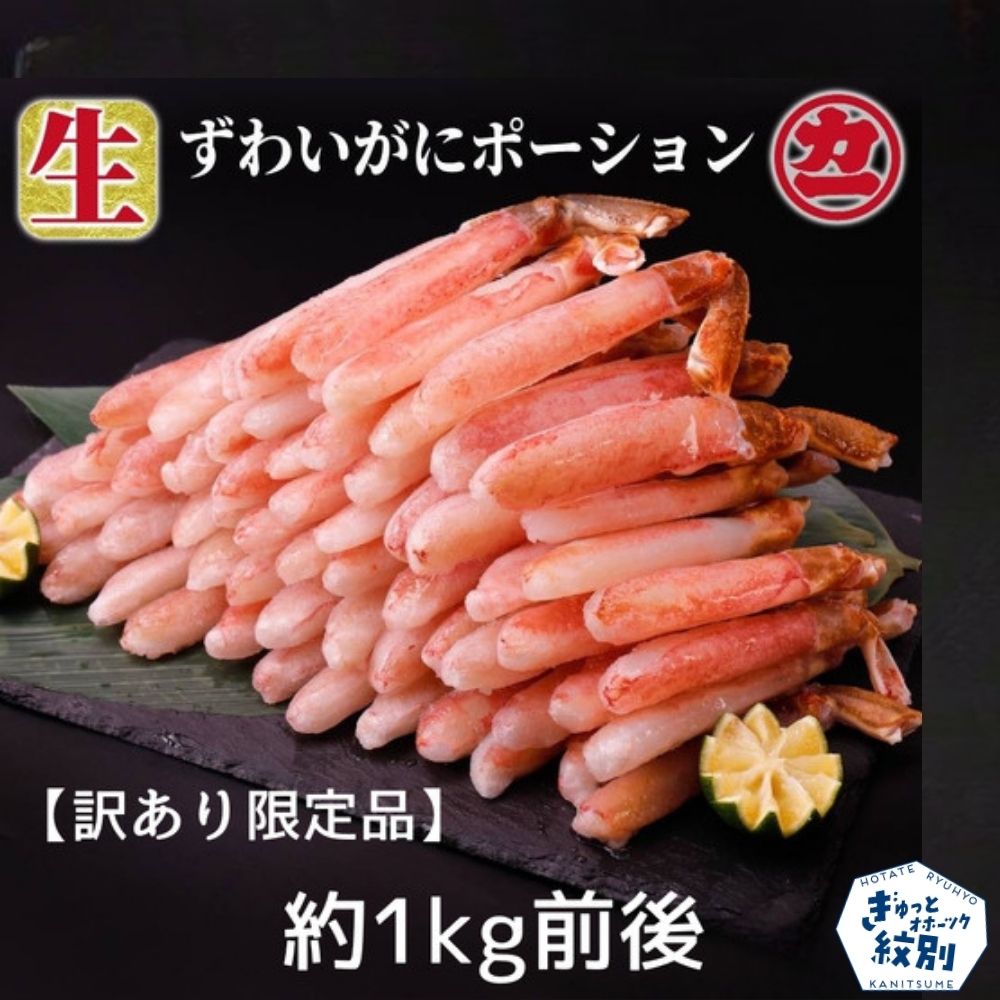 18-184 【訳あり限定品】生ずわいがにしゃぶしゃぶ用ポーション(1kg)
