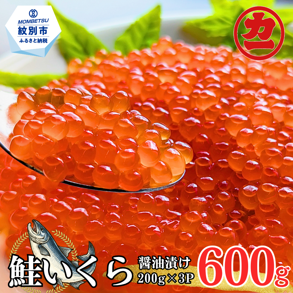 27-82 鮭いくら醤油漬け200g×3パック 合計600g
